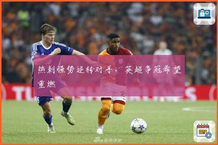 热刺强势逆转对手,英超争冠希望重燃