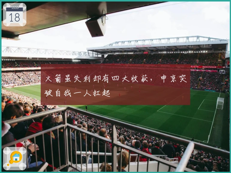 火箭虽失利却有四大收获，申京突破自我一人扛起