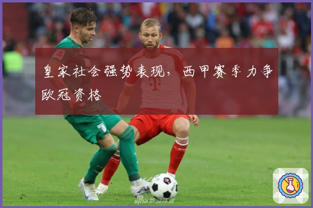 皇家社会强势表现，西甲赛季力争欧冠资格