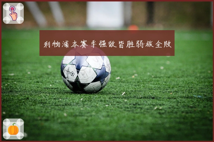 利物浦本赛季强敌皆胜弱旅全败