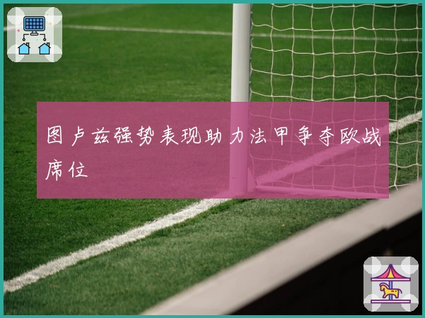 图卢兹强势表现助力法甲争夺欧战席位