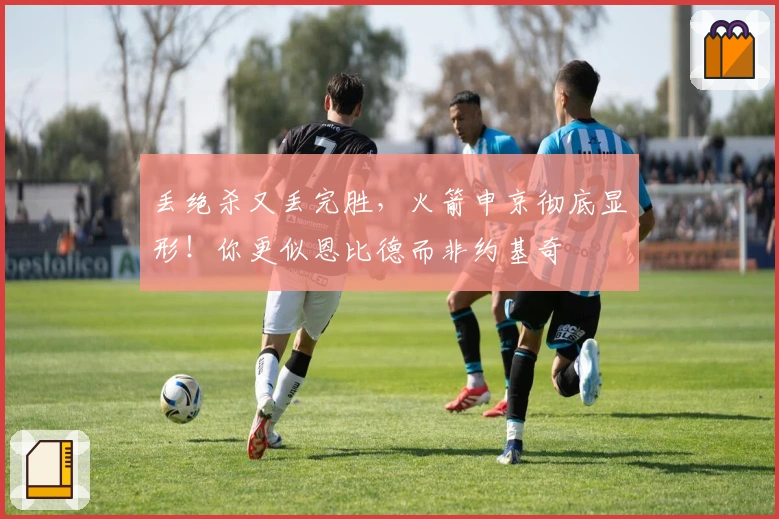 丢绝杀又丢完胜，火箭申京彻底显形！你更似恩比德而非约基奇