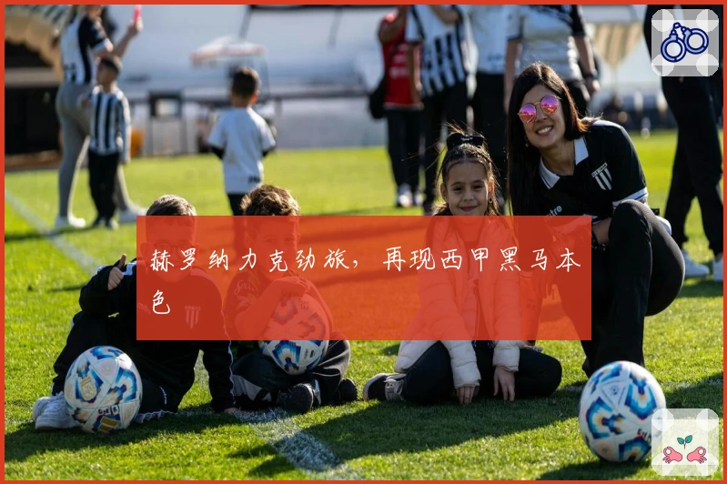 赫罗纳力克劲旅，再现西甲黑马本色