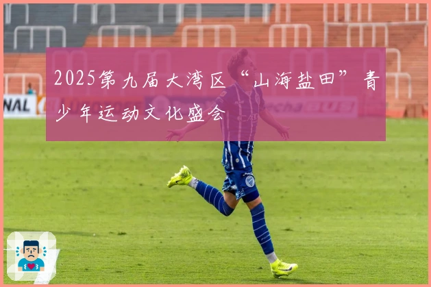 2025第九届大湾区“山海盐田”青少年运动文化盛会