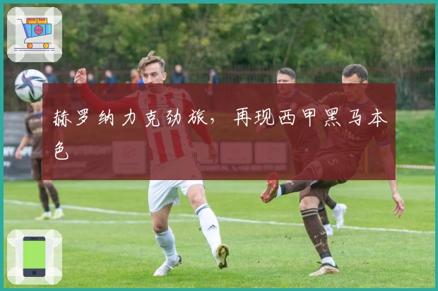 赫罗纳力克劲旅，再现西甲黑马本色