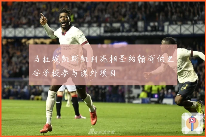 马杜埃凯斯凯利亮相圣约翰海伯里谷学校参与课外项目