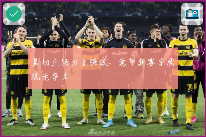 莱切主场力克强敌,意甲新赛季展现竞争力