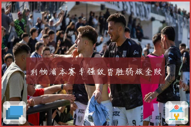 利物浦本赛季强敌皆胜弱旅全败